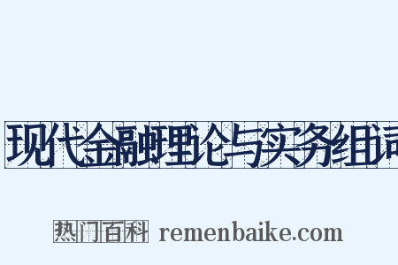 现代金融理论与实务组词是什么意思的图片